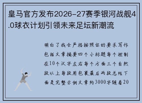 皇马官方发布2026-27赛季银河战舰4.0球衣计划引领未来足坛新潮流