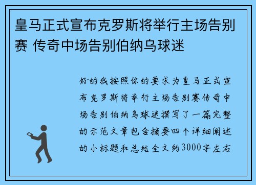 皇马正式宣布克罗斯将举行主场告别赛 传奇中场告别伯纳乌球迷 皇马正式宣布克罗斯将举行主场告别赛 传奇中场告别伯纳乌球迷