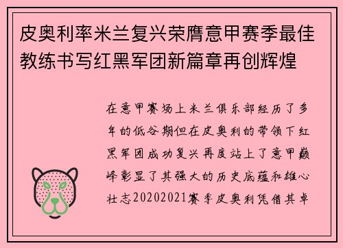 皮奥利率米兰复兴荣膺意甲赛季最佳教练书写红黑军团新篇章再创辉煌 皮奥利率米兰复兴荣膺意甲赛季最佳教练书写红黑军团新篇章再创辉煌