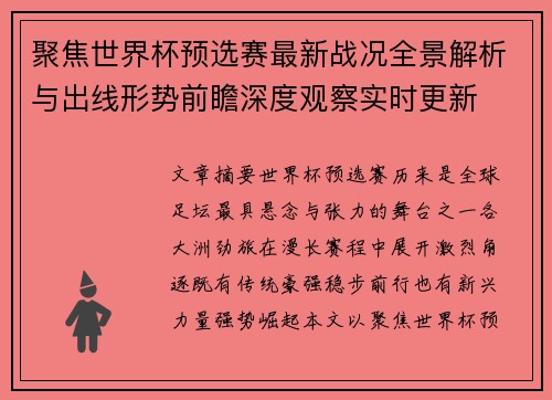 聚焦世界杯预选赛最新战况全景解析与出线形势前瞻深度观察实时更新 聚焦世界杯预选赛最新战况全景解析与出线形势前瞻深度观察实时更新
