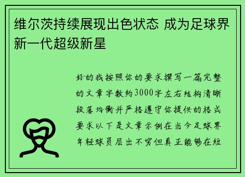 维尔茨持续展现出色状态 成为足球界新一代超级新星 维尔茨持续展现出色状态 成为足球界新一代超级新星