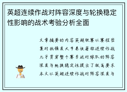 英超连续作战对阵容深度与轮换稳定性影响的战术考验分析全面