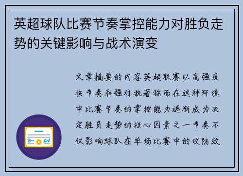 英超球队比赛节奏掌控能力对胜负走势的关键影响与战术演变 英超球队比赛节奏掌控能力对胜负走势的关键影响与战术演变