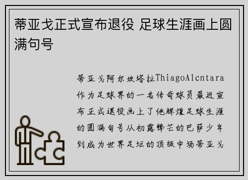 蒂亚戈正式宣布退役 足球生涯画上圆满句号 蒂亚戈正式宣布退役 足球生涯画上圆满句号