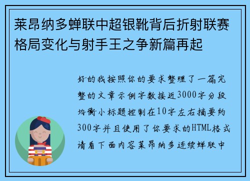 莱昂纳多蝉联中超银靴背后折射联赛格局变化与射手王之争新篇再起 莱昂纳多蝉联中超银靴背后折射联赛格局变化与射手王之争新篇再起