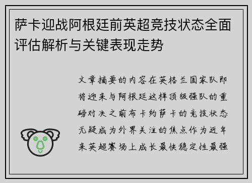 萨卡迎战阿根廷前英超竞技状态全面评估解析与关键表现走势 萨卡迎战阿根廷前英超竞技状态全面评估解析与关键表现走势