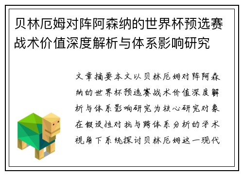 贝林厄姆对阵阿森纳的世界杯预选赛战术价值深度解析与体系影响研究 贝林厄姆对阵阿森纳的世界杯预选赛战术价值深度解析与体系影响研究