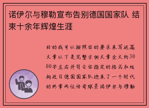 诺伊尔与穆勒宣布告别德国国家队 结束十余年辉煌生涯 诺伊尔与穆勒宣布告别德国国家队 结束十余年辉煌生涯