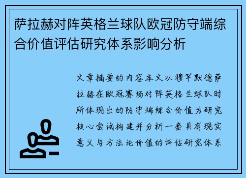 萨拉赫对阵英格兰球队欧冠防守端综合价值评估研究体系影响分析