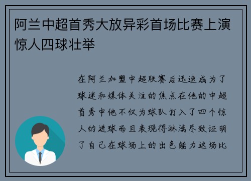 阿兰中超首秀大放异彩首场比赛上演惊人四球壮举 阿兰中超首秀大放异彩首场比赛上演惊人四球壮举