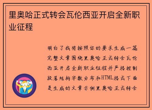 里奥哈正式转会瓦伦西亚开启全新职业征程