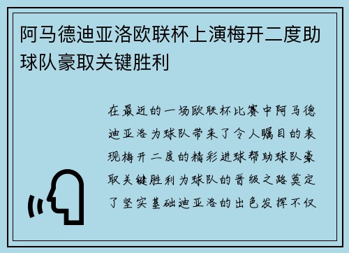 阿马德迪亚洛欧联杯上演梅开二度助球队豪取关键胜利 阿马德迪亚洛欧联杯上演梅开二度助球队豪取关键胜利