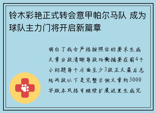 铃木彩艳正式转会意甲帕尔马队 成为球队主力门将开启新篇章