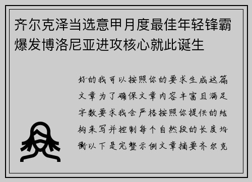 齐尔克泽当选意甲月度最佳年轻锋霸爆发博洛尼亚进攻核心就此诞生