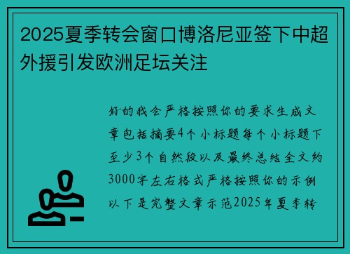 2025夏季转会窗口博洛尼亚签下中超外援引发欧洲足坛关注 2025夏季转会窗口博洛尼亚签下中超外援引发欧洲足坛关注