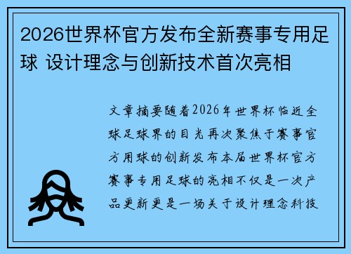 2026世界杯官方发布全新赛事专用足球 设计理念与创新技术首次亮相 2026世界杯官方发布全新赛事专用足球 设计理念与创新技术首次亮相