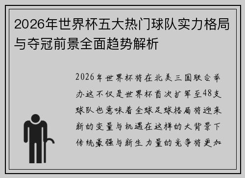 2026年世界杯五大热门球队实力格局与夺冠前景全面趋势解析 2026年世界杯五大热门球队实力格局与夺冠前景全面趋势解析