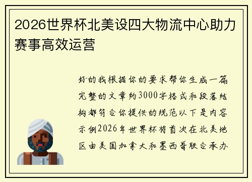 2026世界杯北美设四大物流中心助力赛事高效运营 2026世界杯北美设四大物流中心助力赛事高效运营
