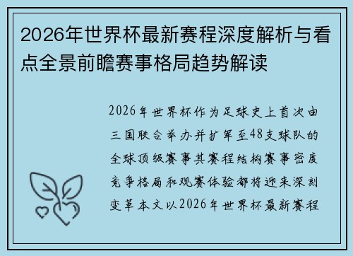 2026年世界杯最新赛程深度解析与看点全景前瞻赛事格局趋势解读 2026年世界杯最新赛程深度解析与看点全景前瞻赛事格局趋势解读