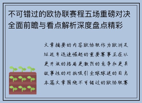 不可错过的欧协联赛程五场重磅对决全面前瞻与看点解析深度盘点精彩 不可错过的欧协联赛程五场重磅对决全面前瞻与看点解析深度盘点精彩