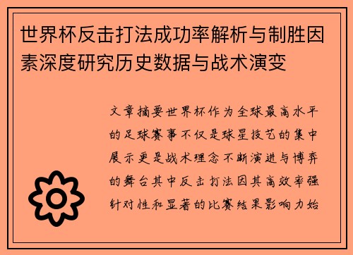 世界杯反击打法成功率解析与制胜因素深度研究历史数据与战术演变