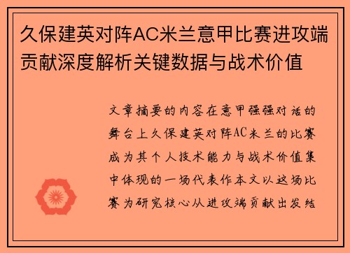 久保建英对阵AC米兰意甲比赛进攻端贡献深度解析关键数据与战术价值