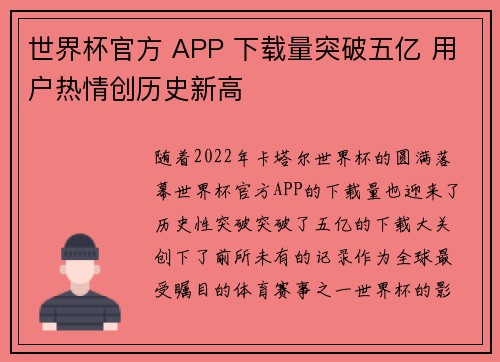 世界杯官方 APP 下载量突破五亿 用户热情创历史新高