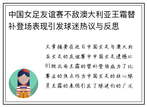 中国女足友谊赛不敌澳大利亚王霜替补登场表现引发球迷热议与反思 中国女足友谊赛不敌澳大利亚王霜替补登场表现引发球迷热议与反思