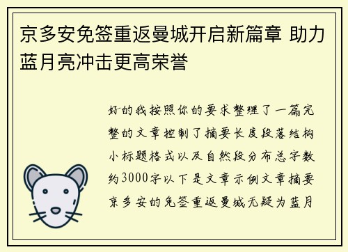 京多安免签重返曼城开启新篇章 助力蓝月亮冲击更高荣誉