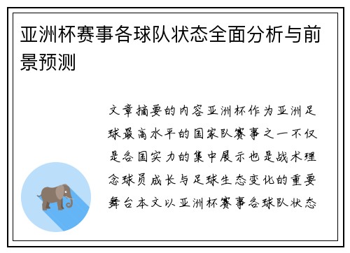 亚洲杯赛事各球队状态全面分析与前景预测