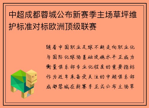 中超成都蓉城公布新赛季主场草坪维护标准对标欧洲顶级联赛 中超成都蓉城公布新赛季主场草坪维护标准对标欧洲顶级联赛