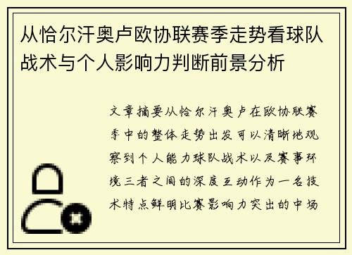 从恰尔汗奥卢欧协联赛季走势看球队战术与个人影响力判断前景分析 从恰尔汗奥卢欧协联赛季走势看球队战术与个人影响力判断前景分析