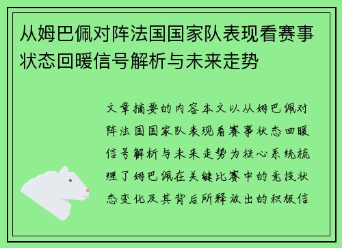 从姆巴佩对阵法国国家队表现看赛事状态回暖信号解析与未来走势 从姆巴佩对阵法国国家队表现看赛事状态回暖信号解析与未来走势