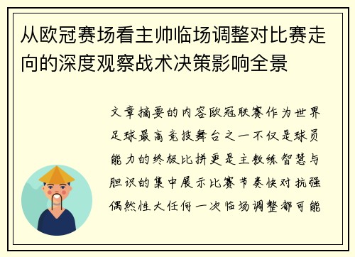 从欧冠赛场看主帅临场调整对比赛走向的深度观察战术决策影响全景