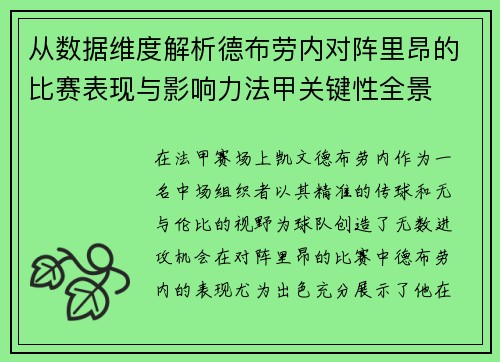 从数据维度解析德布劳内对阵里昂的比赛表现与影响力法甲关键性全景