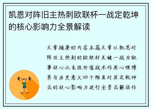 凯恩对阵旧主热刺欧联杯一战定乾坤的核心影响力全景解读